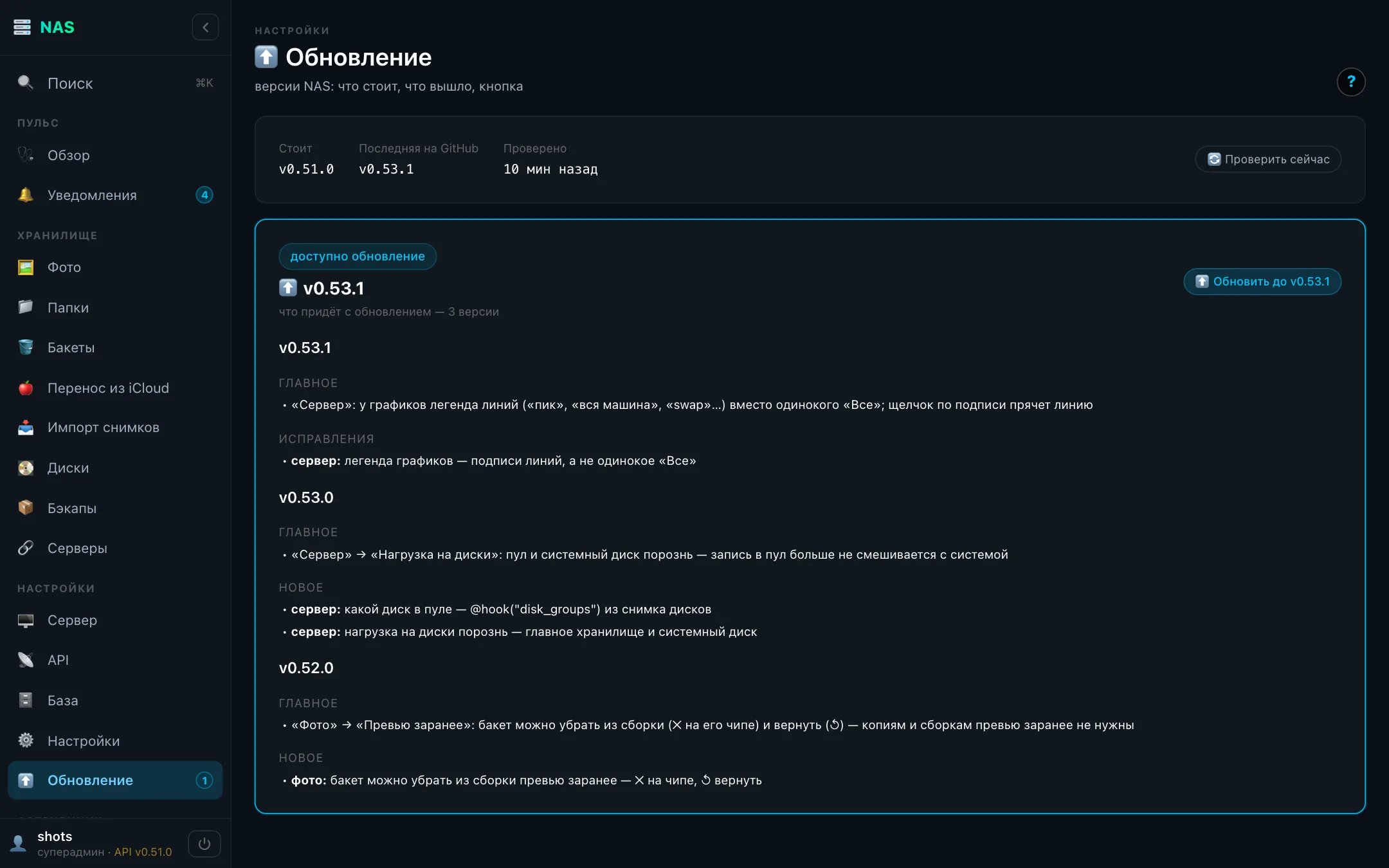 Экран «Обновление»: стоит v0.51.0, на GitHub v0.53.1, список изменений трёх версий и кнопка «Обновить до v0.53.1»